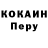 КОКАИН Перу affigi
